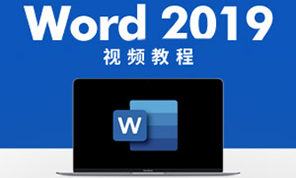 ҪԌW(xu)W(wng)Word2019ҕl̳