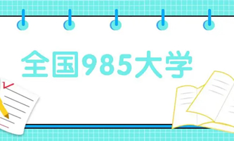 (jng)ؔ(ci)(zhn)O(sh)ġ985̡ߵȌW(xu)У